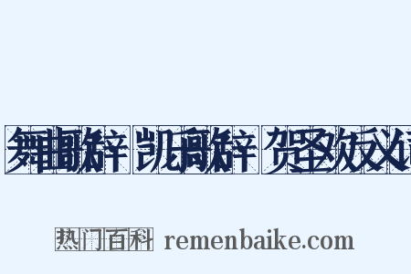 舞曲歌辞·凯乐歌辞·贺圣欢反义词是什么意思的图片